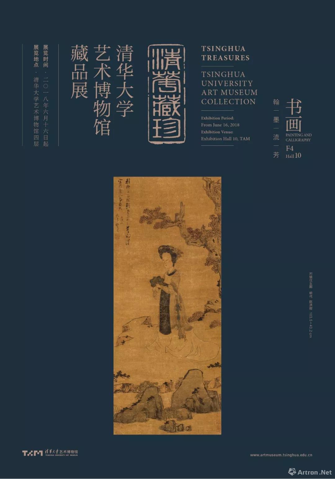 &ldquo;清华藏珍&middot;翰墨流芳&rdquo;清华大学艺术博物馆藏品展-书画