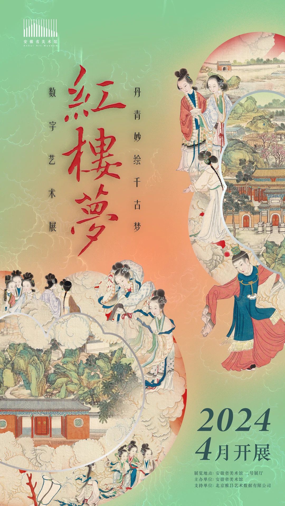 &ldquo;红楼梦&rdquo;数字艺术展