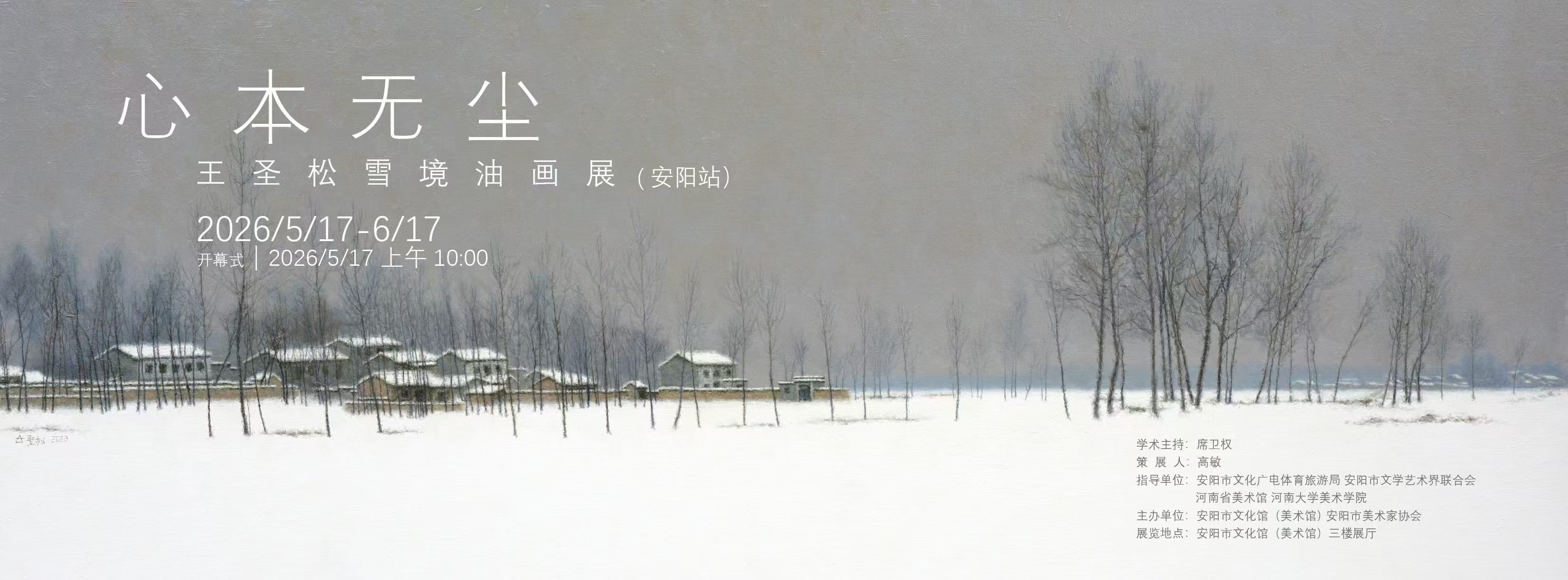 心本无尘&mdash;&mdash;王圣松雪境油画展